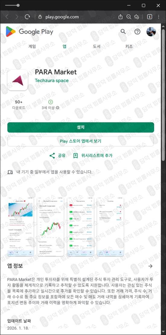 이 사진은 담덕법률사무소에서 캡쳐해둔 구글플레이(UMBUNA) 관련 자료 사진입니다.