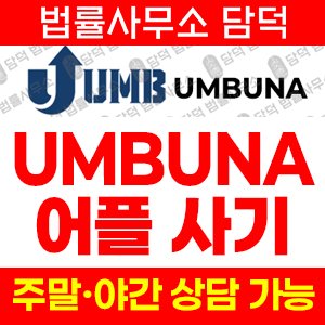 구글플레이(UMBUNA) 사기 피해 정보 · 담덕법률사무소