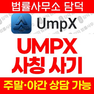 업엑스(UmpX) 사기 피해 정보 · 담덕법률사무소