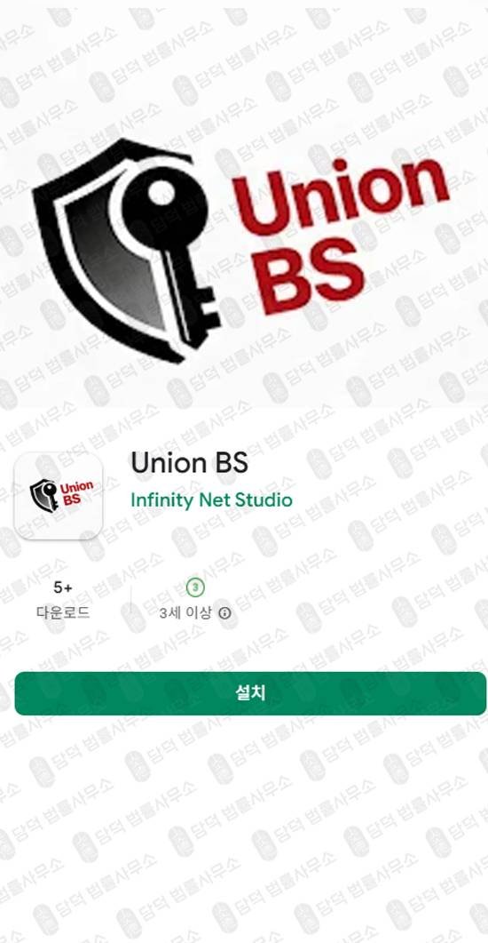 이 사진은 담덕법률사무소에서 캡쳐해둔 어플리케이션(UnionBS) 관련 자료 사진입니다.