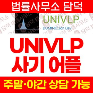 혹시(UNIVLP) 사기 피해 정보 · 담덕법률사무소