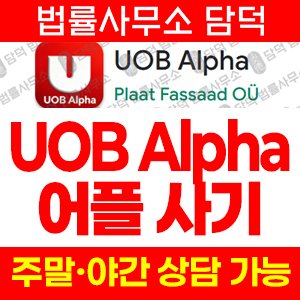 알파(UOB Alpha) 사기 피해 정보 · 담덕법률사무소