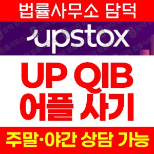사칭(UP QIB) 사기 피해 정보 · 담덕법률사무소