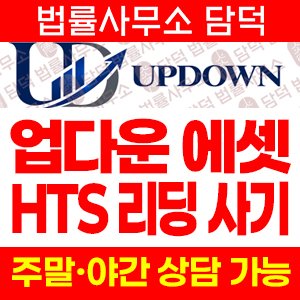 업다운에셋(UPDOWN) 사기 피해 정보 · 담덕법률사무소