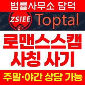 조회(ZSIEE) 사기 피해 정보 · 담덕법률사무소
