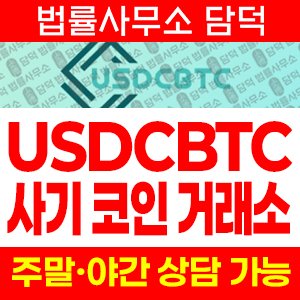 연계(USDCBTC) 사기 피해 정보 · 담덕법률사무소