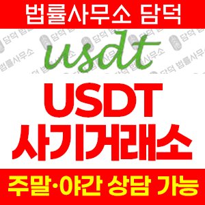 테더(USDT) 사기 피해 정보 · 담덕법률사무소
