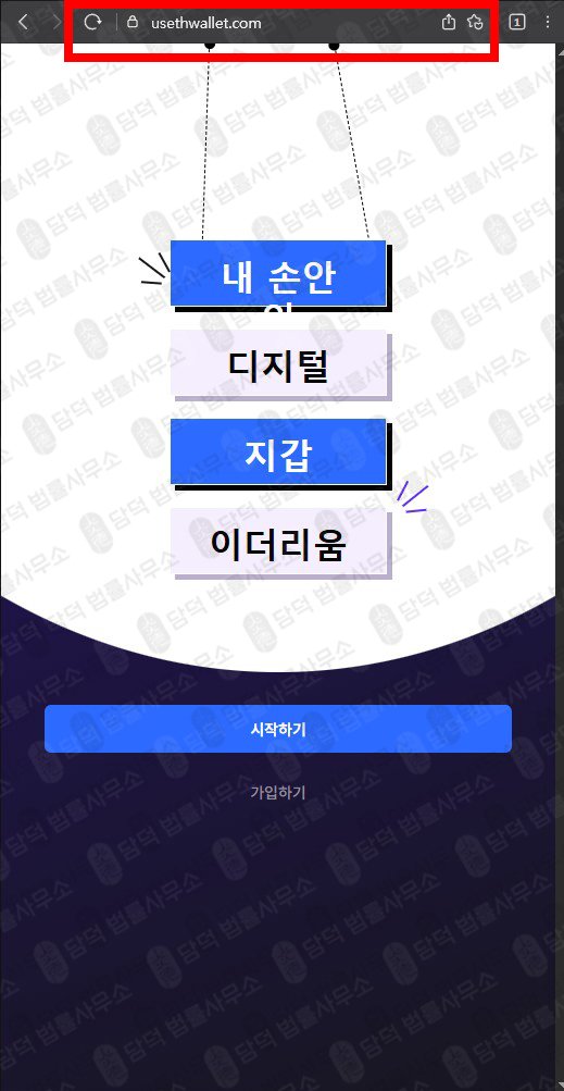 이 사진은 담덕법률사무소에서 캡쳐해둔 검증(MetaMask) 웹사이트 캡쳐 사진이며 URL은 usethwallet.com 입니다.