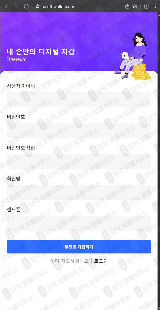 이 사진은 담덕법률사무소에서 캡쳐해둔 검증(MetaMask) 웹사이트 캡쳐 사진이며 URL은 usethwallet.com 입니다.