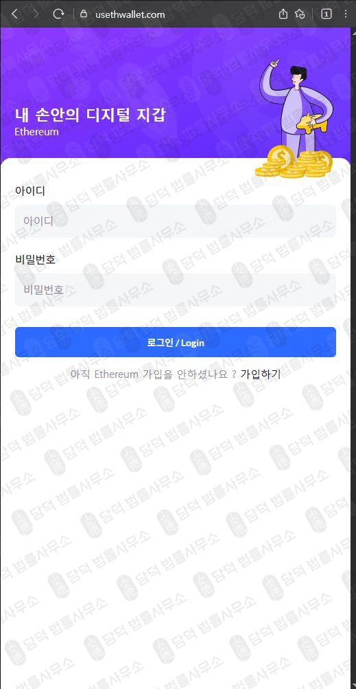 이 사진은 담덕법률사무소에서 캡쳐해둔 검증(MetaMask) 웹사이트 캡쳐 사진이며 URL은 usethwallet.com 입니다.
