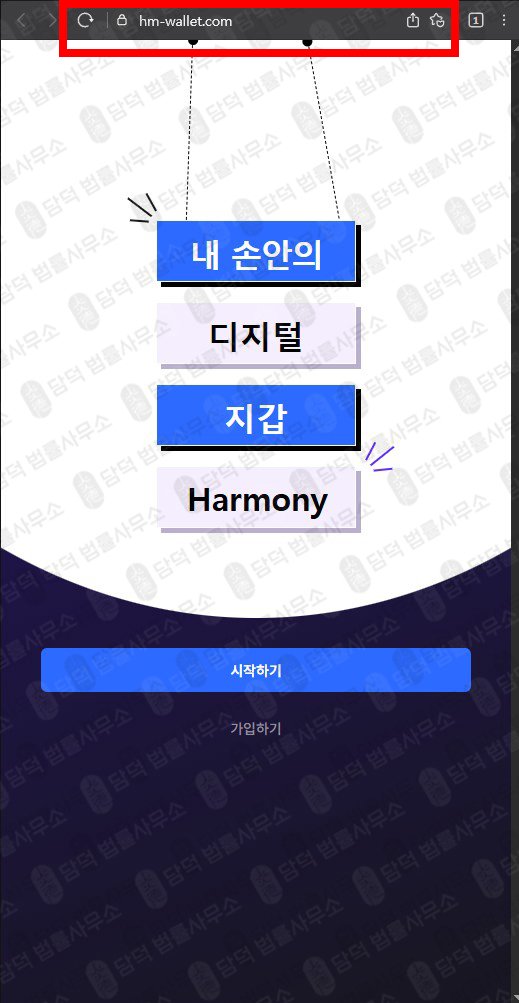 이 사진은 담덕법률사무소에서 캡쳐해둔 검증(MetaMask) 웹사이트 캡쳐 사진이며 URL은 usethwallet.com 입니다.