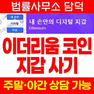 검증(MetaMask) 사기 피해 정보 · 담덕법률사무소