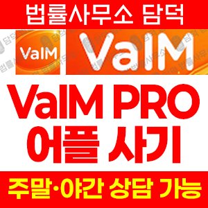 폰지사기(VaIM PRO) 사기 피해 정보 · 담덕법률사무소