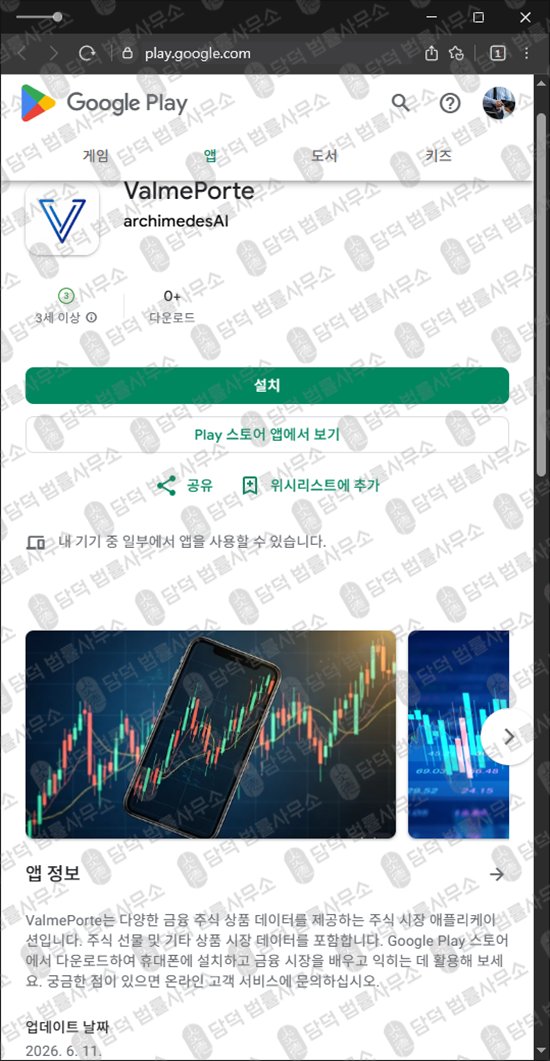 이 사진은 담덕법률사무소에서 캡쳐해둔 구글플레이(ValmePorte) 웹사이트 캡쳐 사진이며 URL은 google.com 입니다.