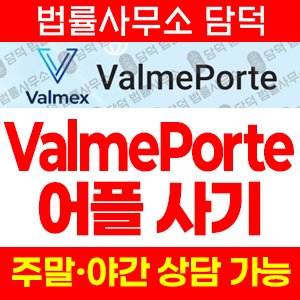 구글플레이(ValmePorte) 사기 피해 정보 · 담덕법률사무소