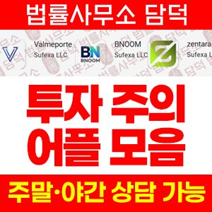 해외선물(ValmePorte BNOOM) 사기 피해 정보 · 담덕법률사무소