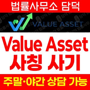 밸류에셋(Value Asset) 사기 피해 정보 · 담덕법률사무소