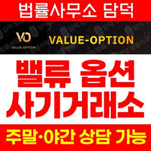 차사기(VALUE-OPTION) 사기 피해 정보 · 담덕법률사무소