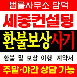 세종컨설팅그룹 사기 피해 정보 · 담덕법률사무소
