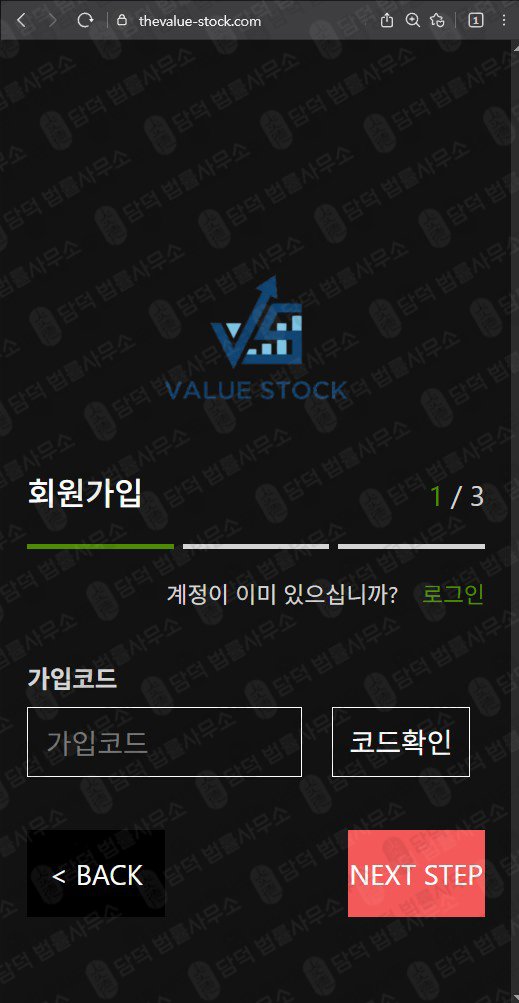 이 사진은 담덕법률사무소에서 캡쳐해둔 밸류(Value Stock) 웹사이트 캡쳐 사진이며 URL은 thevalue-stock.com 입니다.
