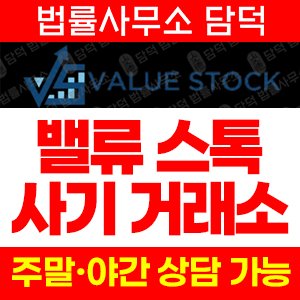 밸류(Value Stock) 사기 피해 정보 · 담덕법률사무소