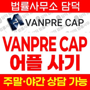 반프리캡(VANPRE CAP) 사기 피해 정보 · 담덕법률사무소