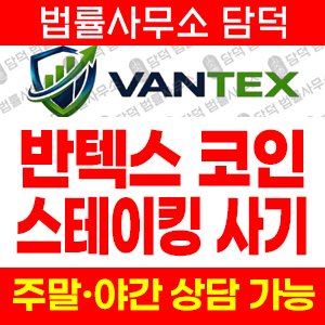 코인스테이킹사기(Vantex) 사기 피해 정보 · 담덕법률사무소