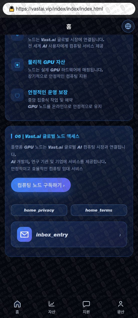 이 사진은 담덕법률사무소에서 캡쳐해둔 컴퓨팅(Vast PU) 웹사이트 캡쳐 사진이며 URL은 damdeoc.com 입니다.