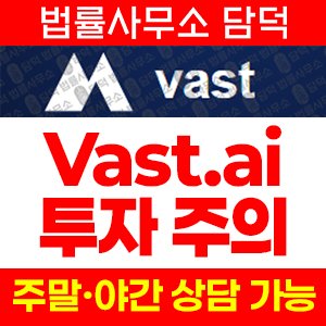 컴퓨팅(Vast PU) 사기 피해 정보 · 담덕법률사무소