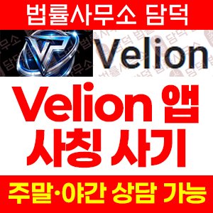 벨리온(Velion) 사기 피해 정보 · 담덕법률사무소