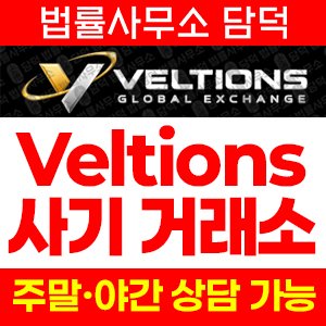 벨션(Veltions) 사기 피해 정보 · 담덕법률사무소