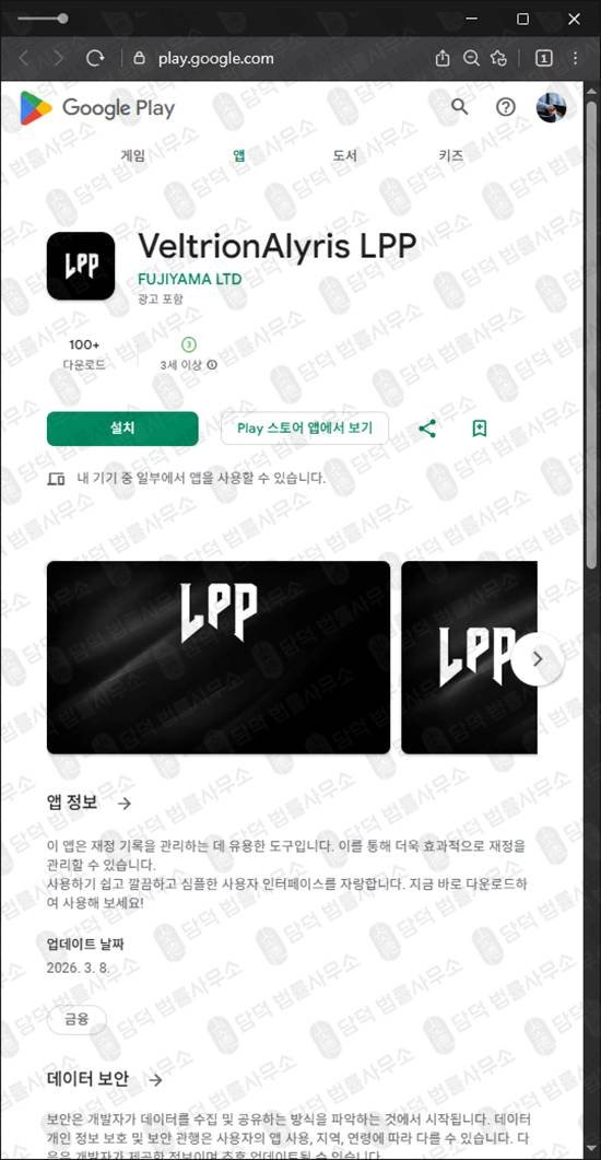 이 사진은 담덕법률사무소에서 캡쳐해둔 구글플레이투자앱(VeltrionAlyris) 관련 자료 사진입니다.