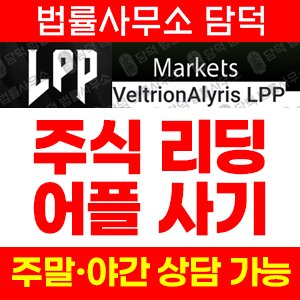 어플(VeltrionAlyris LPP) 사기 피해 정보 · 담덕법률사무소