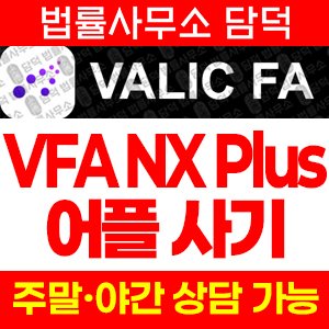 사칭(VFA NX) 사기 피해 정보 · 담덕법률사무소
