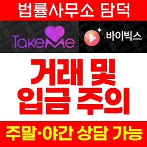 테이크미(TV) 사기 피해 정보 · 담덕법률사무소