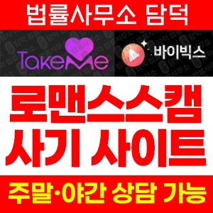 바이빅스(TV) 사기 피해 정보 · 담덕법률사무소