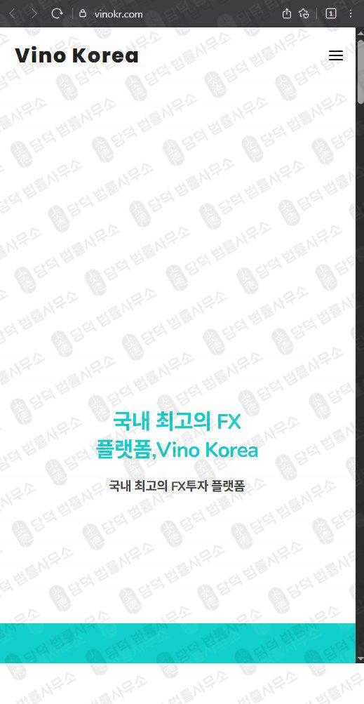 이 사진은 담덕법률사무소에서 캡쳐해둔 비노코리아(FX) 웹사이트 캡쳐 사진이며 URL은 vinokr.com 입니다.