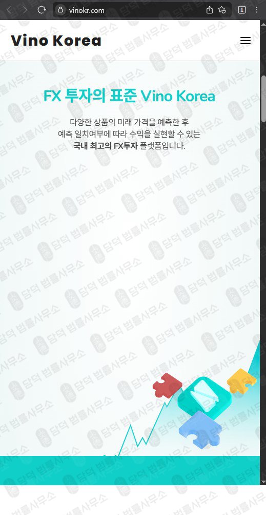 이 사진은 담덕법률사무소에서 캡쳐해둔 비노코리아(FX) 웹사이트 캡쳐 사진이며 URL은 vinokr.com 입니다.