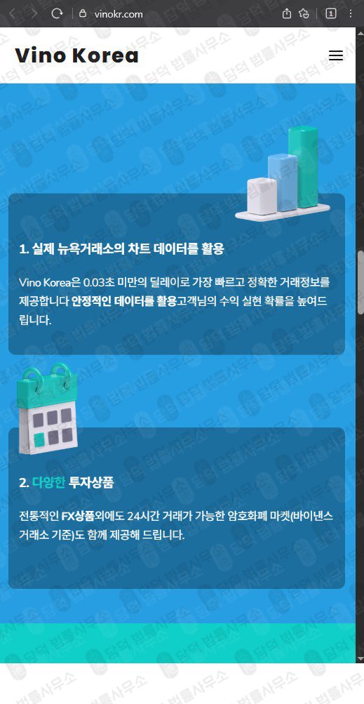 이 사진은 담덕법률사무소에서 캡쳐해둔 비노코리아(FX) 웹사이트 캡쳐 사진이며 URL은 vinokr.com 입니다.