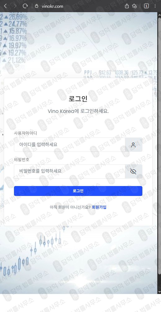 이 사진은 담덕법률사무소에서 캡쳐해둔 비노코리아(FX) 웹사이트 캡쳐 사진이며 URL은 vinokr.com 입니다.