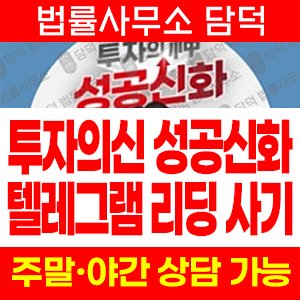투자의(VIP) 사기 피해 정보 · 담덕법률사무소