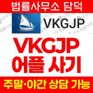 코인투자(VKGJP) 사기 피해 정보 · 담덕법률사무소