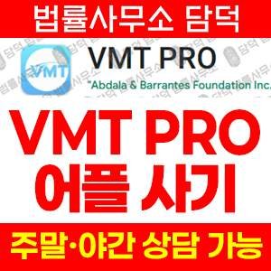 검증(VMT PRO) 사기 피해 정보 · 담덕법률사무소