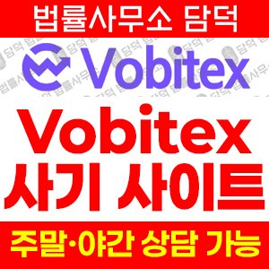 검증(Vobitex) 사기 피해 정보 · 담덕법률사무소