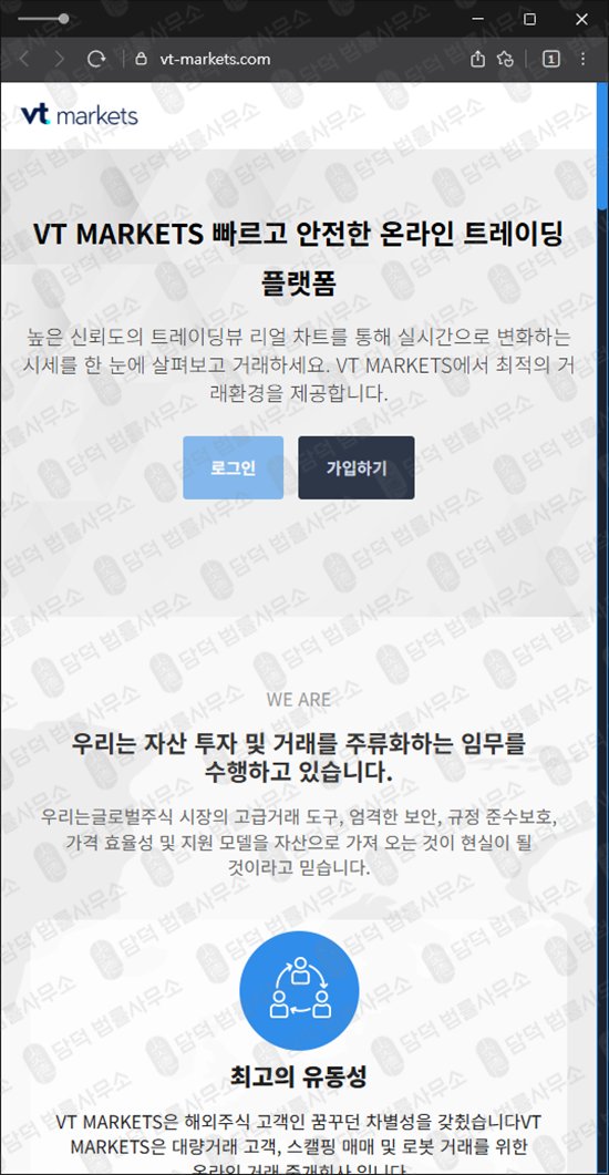 이 사진은 담덕법률사무소에서 캡쳐해둔 조회(VT MARKETS) 웹사이트 캡쳐 사진이며 URL은 vt-markets.com 입니다.