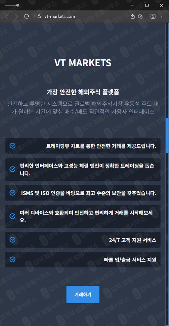 이 사진은 담덕법률사무소에서 캡쳐해둔 조회(VT MARKETS) 웹사이트 캡쳐 사진이며 URL은 vt-markets.com 입니다.
