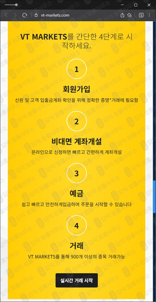 이 사진은 담덕법률사무소에서 캡쳐해둔 조회(VT MARKETS) 웹사이트 캡쳐 사진이며 URL은 vt-markets.com 입니다.