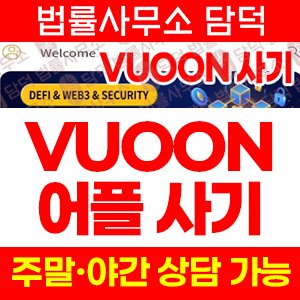 어플(VUOON) 사기 피해 정보 · 담덕법률사무소