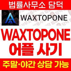 금융(WAXTOPONE) 사기 피해 정보 · 담덕법률사무소