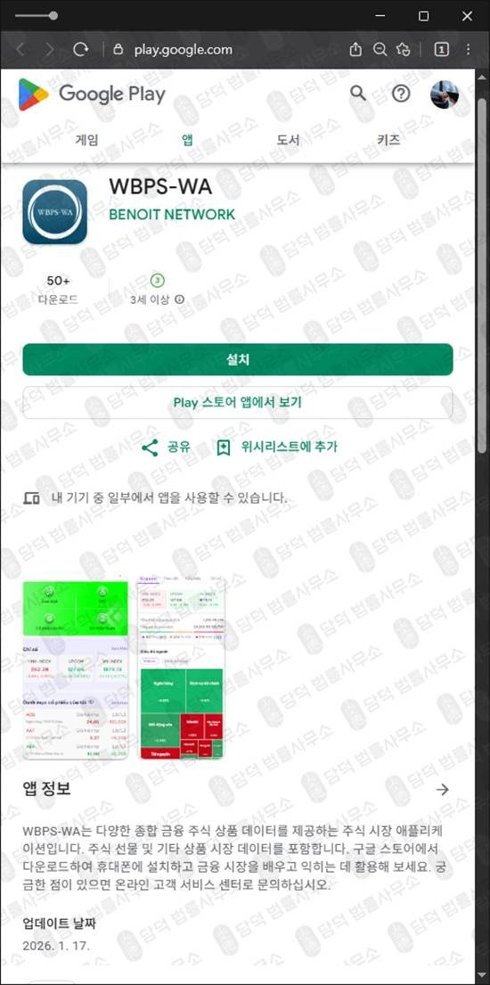 이 사진은 담덕법률사무소에서 캡쳐해둔 사칭(WBPS-WA) 관련 자료 사진입니다.